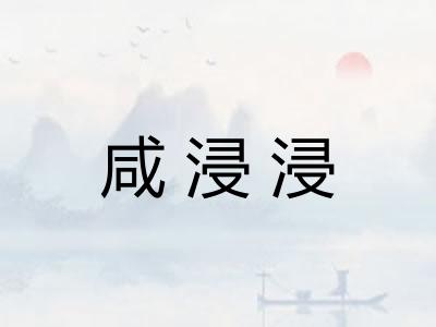 咸浸浸 咸浸浸