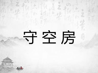 守空房 守空房