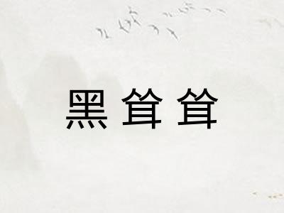 黑耸耸 黑耸耸