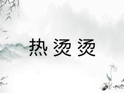 热烫烫 热烫烫