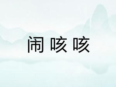 闹咳咳 闹咳咳