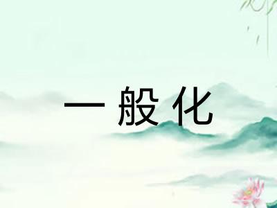 一般化 一般化