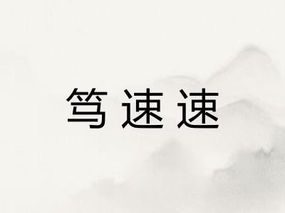 笃速速 笃速速