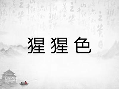 猩猩色 猩猩色