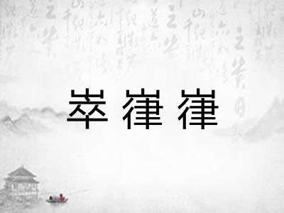 崒嵂嵂 崒嵂嵂