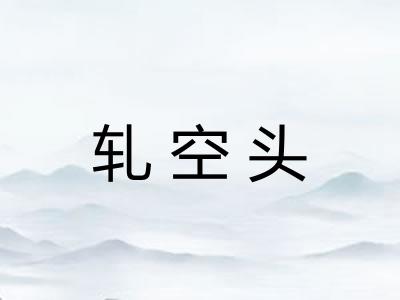 轧空头
