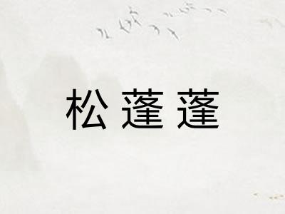 松蓬蓬 松蓬蓬
