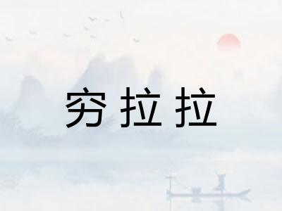 穷拉拉 穷拉拉