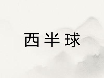 西半球 西半球