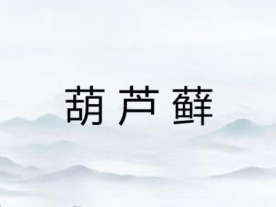 葫芦藓 葫芦藓