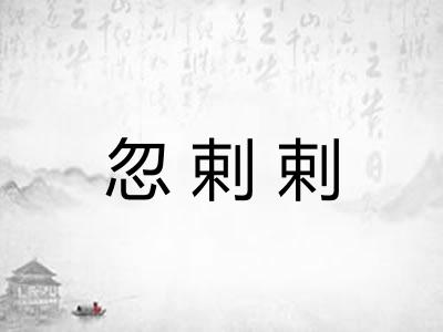 忽剌剌 忽剌剌
