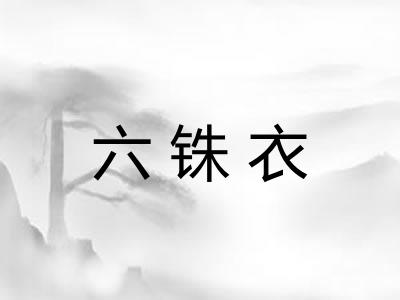 六铢衣 六铢衣