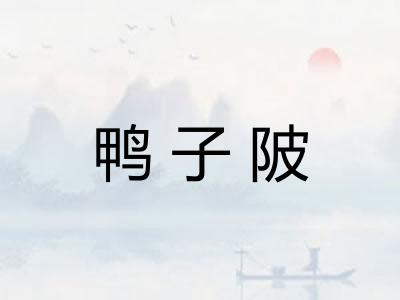 鸭子陂 鸭子陂