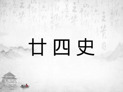 廿四史 廿四史
