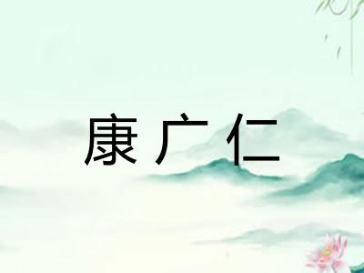 康广仁