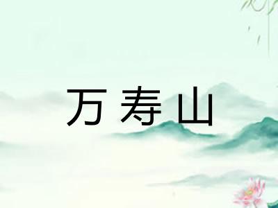 万寿山 万寿山