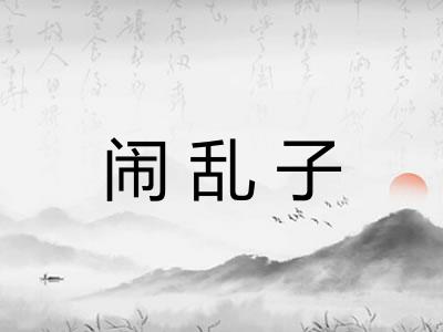 闹乱子 闹乱子