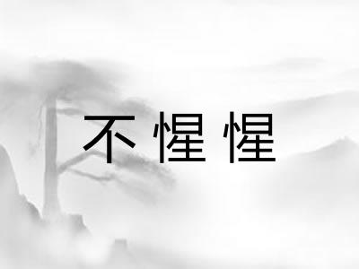 不惺惺 不惺惺
