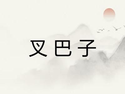 叉巴子