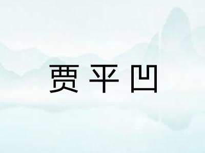 贾平凹
