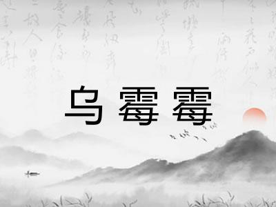 乌霉霉 乌霉霉
