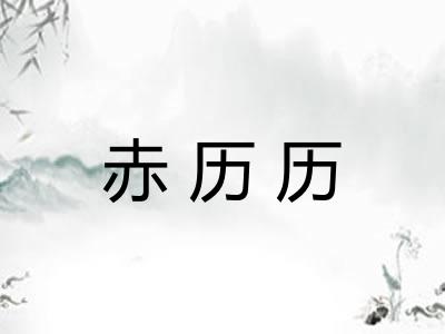 赤历历 赤历历