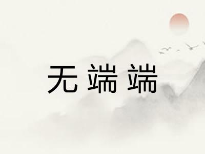 无端端 无端端