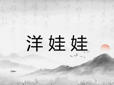 洋娃娃