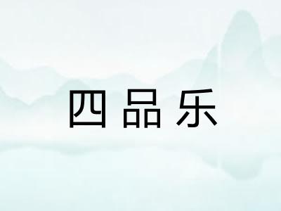 四品乐 四品乐