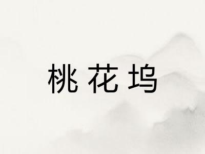 桃花坞