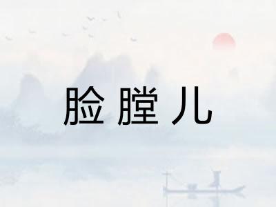 脸膛儿