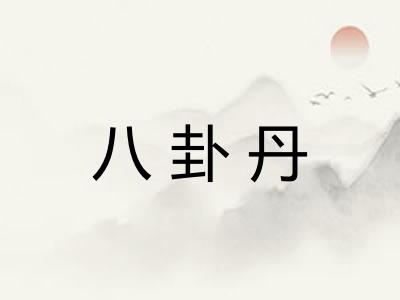 八卦丹