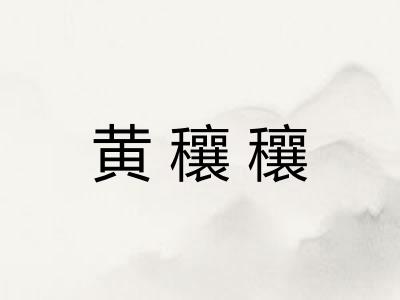 黄穰穰 黄穰穰