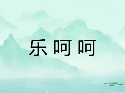 乐呵呵 乐呵呵