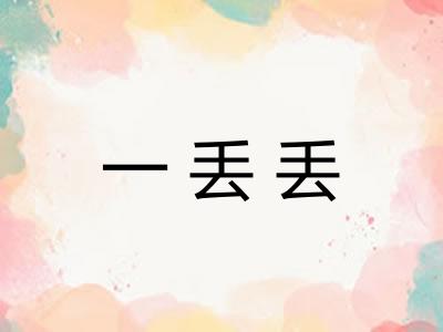 一丢丢 一丢丢