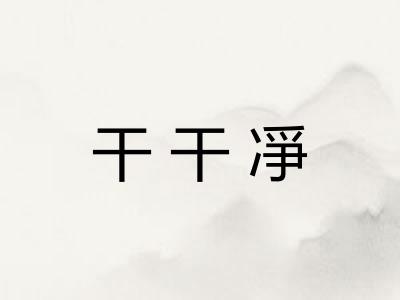 干干凈 干干凈