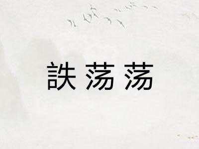 詄荡荡