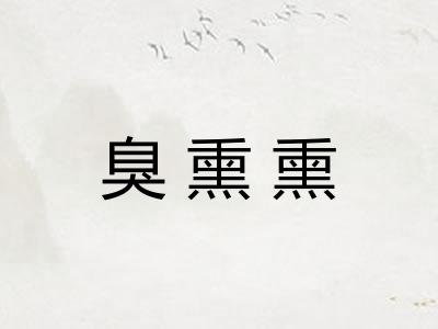 臭熏熏 臭熏熏