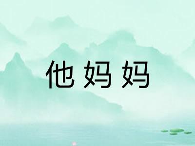 他妈妈 他妈妈