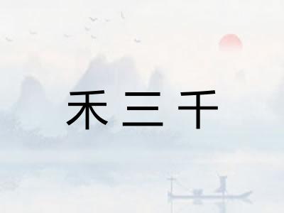 禾三千 禾三千