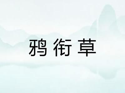 鸦衔草
