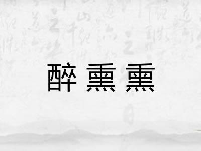 醉熏熏