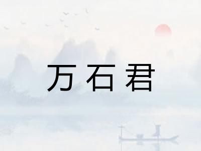 万石君 万石君