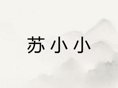 苏小小 苏小小