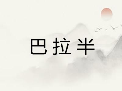 巴拉半 巴拉半