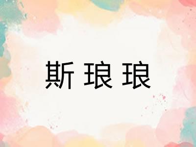 斯琅琅