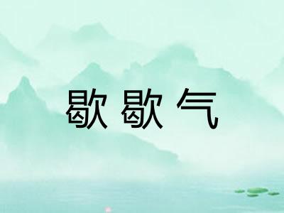 歇歇气 歇歇气