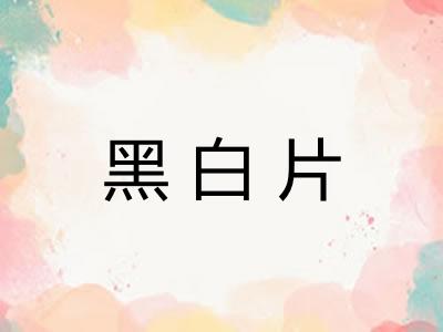 黑白片 黑白片