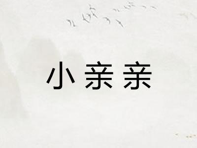 小亲亲 小亲亲