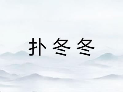 扑冬冬 扑冬冬